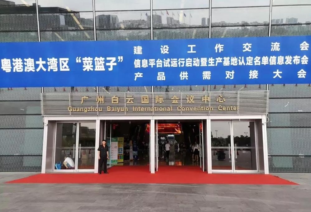 粵港澳大灣區(qū)“菜籃子”信息平臺(tái)試運(yùn)行啟動(dòng)暨生產(chǎn)基地認(rèn)定名單信息發(fā)布會(huì)